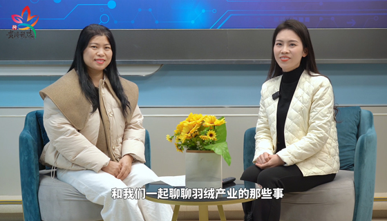 用卓越品質，讓你過一個暖冬——訪談廣西潔橋羽絨制品有限公司